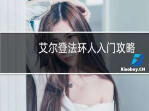 艾尔登法环人入门攻略