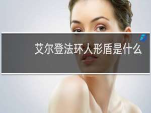 艾尔登法环人形盾是什么