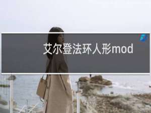 艾尔登法环人形mod