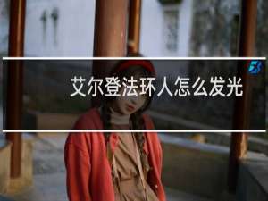 艾尔登法环人怎么发光