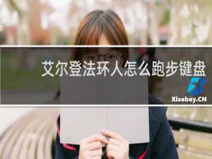 艾尔登法环人怎么跑步键盘
