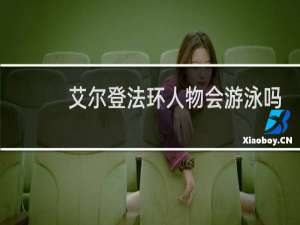 艾尔登法环人物会游泳吗