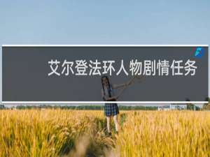 艾尔登法环人物剧情任务