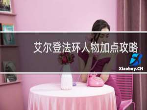 艾尔登法环人物加点攻略