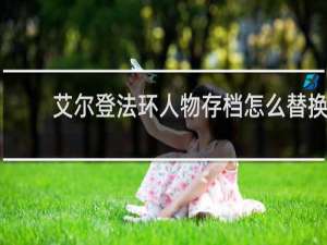 艾尔登法环人物存档怎么替换