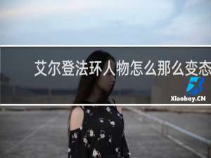 艾尔登法环人物怎么那么变态