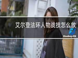 艾尔登法环人物战技怎么放