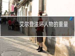 艾尔登法环人物的重量