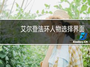 艾尔登法环人物选择界面