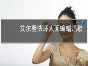 艾尔登法环人面蝙蝠唱歌