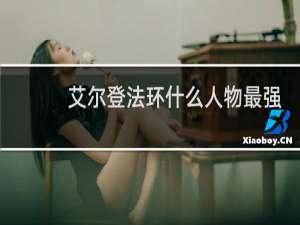 艾尔登法环什么人物最强