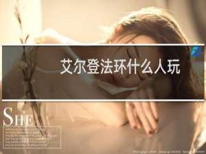 艾尔登法环什么人玩