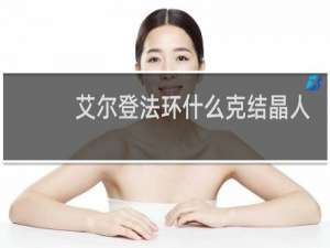 艾尔登法环什么克结晶人