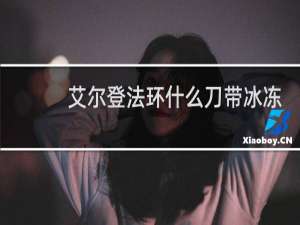 艾尔登法环什么刀带冰冻