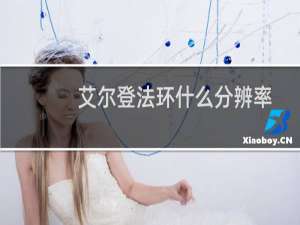 艾尔登法环什么分辨率