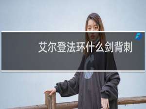 艾尔登法环什么剑背刺