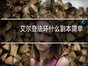 艾尔登法环什么副本简单