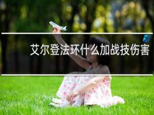 艾尔登法环什么加战技伤害