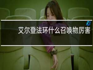艾尔登法环什么召唤物厉害