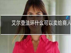 艾尔登法环什么可以卖给商人
