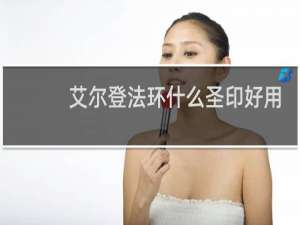 艾尔登法环什么圣印好用