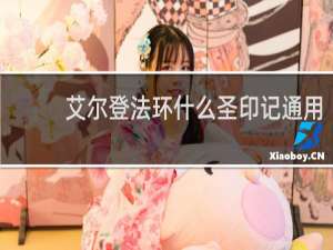 艾尔登法环什么圣印记通用