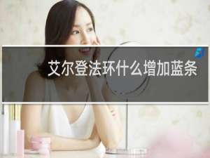 艾尔登法环什么增加蓝条