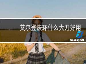 艾尔登法环什么大刀好用