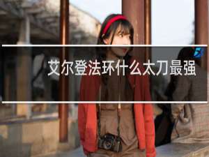 艾尔登法环什么太刀最强