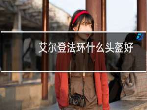 艾尔登法环什么头盔好