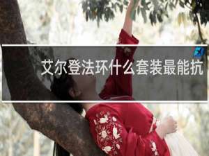 艾尔登法环什么套装最能抗