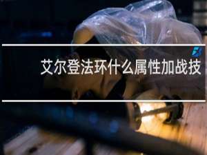 艾尔登法环什么属性加战技