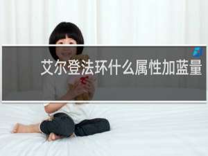 艾尔登法环什么属性加蓝量