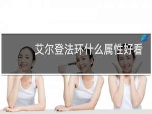 艾尔登法环什么属性好看