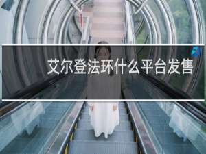 艾尔登法环什么平台发售
