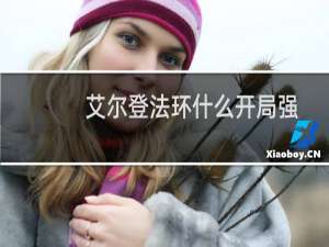 艾尔登法环什么开局强