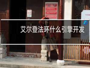 艾尔登法环什么引擎开发