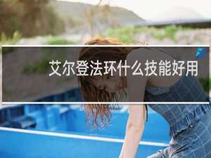 艾尔登法环什么技能好用