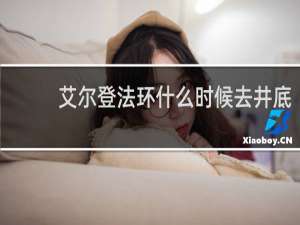 艾尔登法环什么时候去井底