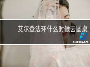 艾尔登法环什么时候去圆桌