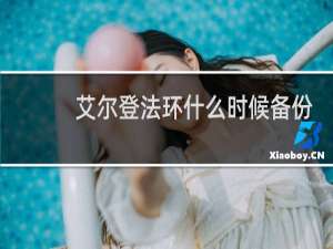 艾尔登法环什么时候备份