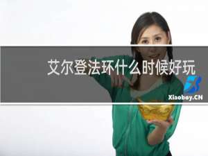 艾尔登法环什么时候好玩