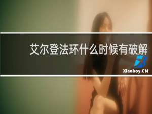 艾尔登法环什么时候有破解