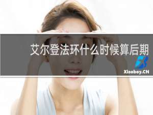 艾尔登法环什么时候算后期