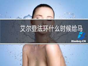 艾尔登法环什么时候给马