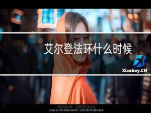 艾尔登法环什么时候