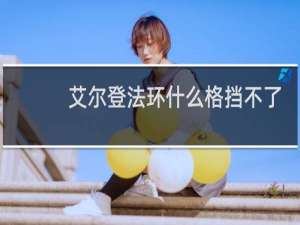 艾尔登法环什么格挡不了