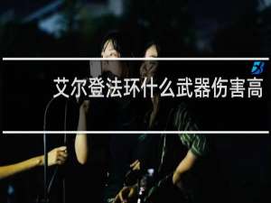 艾尔登法环什么武器伤害高