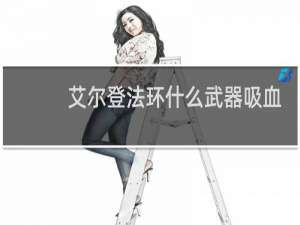 艾尔登法环什么武器吸血