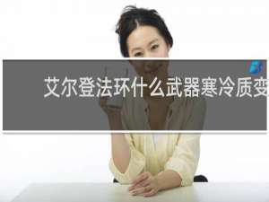 艾尔登法环什么武器寒冷质变